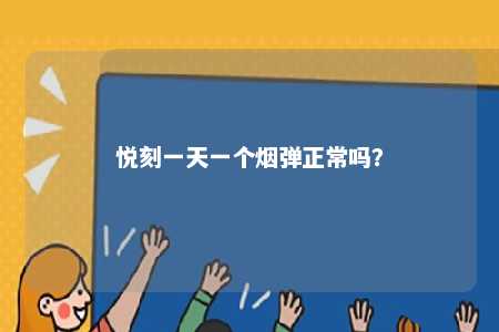 悦刻一天一个烟弹正常吗？ 