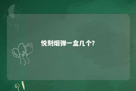 悦刻烟弹一盒几个�	？ 